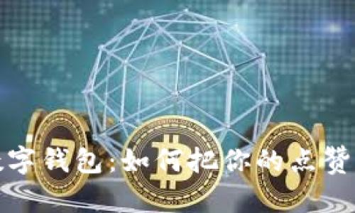从抖音点赞到数字钱包：如何把你的点赞转化为现金收益