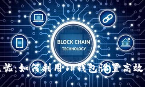 安全无忧：如何利用TP钱包设置高效冷钱包