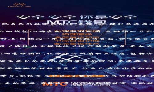 数字钱包失踪了？教你如何快速找回你的数字资产！

数字钱包, 找回, 数字资产/guanjianci

导言：数字钱包的便捷与脆弱
在这个信息化飞速发展的时代，数字钱包就像一把钥匙，打开了我们与虚拟资产的通道。无论是日常购物、在线转账还是投资理财，数字钱包给我们提供了极大的便利。然而，当你发现自己的数字钱包ID“失踪”时，那种焦虑与无助就像是迷失在晨雾中的老桥，找不到回家的路。这里，我们将为你指引出一条光明的路径，教你如何快速找回你的数字资产，无论是挽回金钱损失，还是重新端起数字生活的舵。 

第一步：冷静下来的重要性
首先，保持冷静至关重要。无论你的钱包ID是因为操作错误丢失，还是因为被黑客攻击，恐慌无助只会加剧你的困境。就好比在浓雾中的老桥，唯有心中有灯，方能寻得出路。在确认你的钱包ID确实无法找到之前，先回顾一下你最近的操作历史，是否还有任何线索值得追寻。 

第二步：查阅常见问题和支持文档
大多数数字钱包平台都有详细的用户手册和支持文档，通常包含了关于钱包ID丢失的处理步骤。打开你的数字钱包平台的官方网页，寻找“帮助中心”或者“常见问题解答”部分。此时，如同翻阅一本岁月沉淀的书籍，你可能会找到许多宝贵的建议。如果找到相关内容，可以按照其中的步骤进行操作，逐步排查问题。 

第三步：恢复钱包ID的多种途径
如果自助解决无果，不必绝望，数字钱包的找回步骤其实相对明确。首先，你可能需要用注册邮箱地址、手机号码或者其他与账户相关的身份信息进行身份验证。某些平台甚至允许用户通过社交媒体账户进行辅助登录，更加方便。比如，有些钱包支持通过微信或支付宝进行身份验证，只需轻触几下屏幕，便能找到当初使用的账户，仿佛晨曦中的一缕阳光，逐渐照亮你的前行之路。 

第四步：联系钱包的客服团队
当你确定了多种自助恢复路径但仍未能如愿，下一步就是选择直接联系客户支持。如果你在使用国际大平台，比如比特币钱包，通常可以通过在线客服、电话或者电子邮件联系他们的客服团队。记录下你所有相关信息，包括你的账户名、钱包地址及操作时间等，以帮助他们快速定位问题。此时的你像是在向灯塔发出求救信号，期待得到回应。 

第五步：增强账号的安全性
一旦找回钱包ID，你需要认真考虑提高账号的安全级别。建议启用双重验证，定期更换密码，以及定期检查你设备的安全性。这就好比在老桥上搭建更为坚固的护栏，确保未来不再发生类似的意外。使用复杂的密码，不要在多个平台上重复使用同一个密码，以此来保护你的数字资产。 

第六步：锻炼对数字资产的重视
经历这次失而复得的过程，或许你会更加意识到数字资产的重要性。在使用数字钱包的过程中，时常进行回顾与总结，了解市场动态与相关知识。你可以参加一些线上课程，学习如何更好地管理数字资产，让自己在这个虚拟的世界中如鱼得水。就像在老桥附近的广阔大海，潜入水下，探索更多未知的宝藏。 

第七步：构建数字资产的未来
在找回钱包ID后，你可以考虑对数字资产进行更科学的规划。投资的前景广阔，从NFT到稳定币，从新崛起的项目到已经成熟的生态，应有尽有。选择几款区块链项目进行投资，不断学习，积极参与社区，了解他人的成功经验和失败教训，都会为你未来的数字资产之路打下良好的基础。就如同在晨雾中走出阴霾，也许不久的将来，你将主宰自己的数字资产，挖掘出无尽的可能性。 

结语：把握机会，迎接未来
数字钱包ID的丢失固然让人头疼，但它提醒我们更要珍惜手中的每一份数字资产，明白数字货币时代带来的不仅是机遇，还有挑战。在将来的路上，希望每个人都能如同从浓雾中走来的晨曦，勇敢追寻自己的数字财富，实现财富自由的远大理想。无论前路多险峻，保持冷静，以智慧和勇气去克服每一个难关，定能在数字资产的浪潮中翻滚出属于自己的精彩篇章。

以上是一个围绕“数字钱包ID找不到”的展开的详细介绍，希望读者能从中获得有用的信息与启示，勇敢面对困境，积极寻求解决方案。