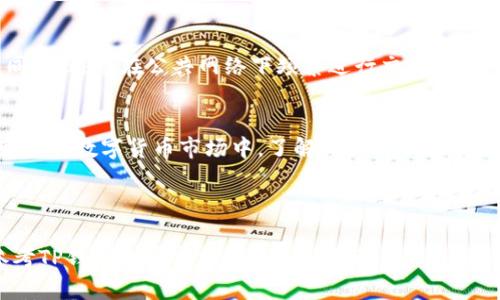 在这里，我为您提供一个简单的指南，帮助您了解如何在新版TP钱包中购买TR（TRC-20代币）。以下是具体的步骤和说明。

第一步：下载并安装新版TP钱包
首先，您需要在您的手机或平板电脑上下载新版TP钱包。可以在应用商店中搜索“TP钱包”进行下载，确保选择官方版本以保障账户安全。安装完成后，打开应用程序并创建一个新账户或导入已有的钱包。

第二步：完成用户认证
为了符合相关的法律法规，您可能需要完成用户认证。这通常包括上传身份证明文件和进行人脸识别。该过程可能会因地区而异，请按照应用内的指示完成认证过程。

第三步：充值数字货币
在购买TR之前，您需要在TP钱包中充值数字货币。您可以通过完成以下步骤进行充值：
ul
    li选择“资产”选项。/li
    li点击“充值”按钮，选择您希望充值的数字货币，如USDT。/li
    li系统会生成一个充值地址，您可以通过此地址将资金转入您的TP钱包。/li
/ul
完成充值后，您将看到您的余额已更新，可以开始购买TR了。

第四步：进入交易市场
在TP钱包中，找到“市场”或“交易”选项。点击进入后，您将看到支持的各种代币列表。寻找TR或者TRC-20相关的代币，点击进入详情页面。

第五步：购买TR
在TR的详情页面，您会看到“购买”按钮。点击后，系统会要求您选择支付方式。通常，您可以用USDT或其他稳定币进行购买。根据当前市场价格输入您想购买的TR数量，系统会自动计算出所需支付的金额。

第六步：确认交易
确保交易信息无误后，点击“确认”按钮。此时，TP钱包会提醒您确认交易费用，通常是小额的网络手续费。确认后，完成购买。

第七步：查看交易记录
购买完成后，您可以在“资产”页面查看您的TR余额。为了确保交易成功，建议您查看交易记录，了解交易的状态是否为“已完成”。

第八步：安全存储和管理
为了确保您的TR安全，建议您定期备份钱包信息，并使用强密码保护您的账户。同时，避免在公共网络下频繁进行交易，以降低被攻击风险。

总结
以上就是在新版TP钱包中购买TR的详细步骤，希望能够帮助到您。在这个快速变化的数字货币市场中，了解每一个步骤都非常重要，不仅能够帮助您顺利完成交易，还能增强您的数字资产管理能力。

祝您在数字货币投资中好运连连，收获满满！

请注意，具体操作流程可能因APP版本的不同而有所变化，建议在操作过程中参考TP钱包的官方文档和支持页面。