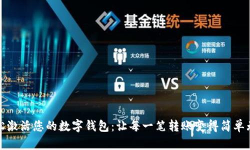 轻松激活您的数字钱包:让每一笔转账变得简单无忧