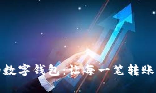 轻松激活您的数字钱包:让每一笔转账变得简单无忧