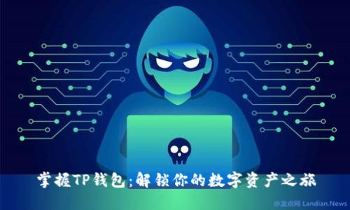掌握TP钱包：解锁你的数字资产之旅