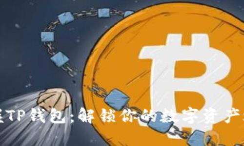 掌握TP钱包：解锁你的数字资产之旅