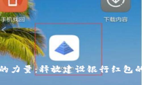 数字钱包的力量：释放建设银行红包的无限可能