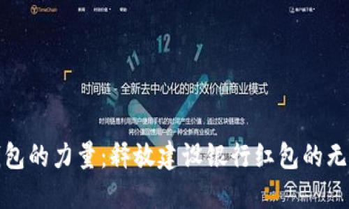 数字钱包的力量：释放建设银行红包的无限可能