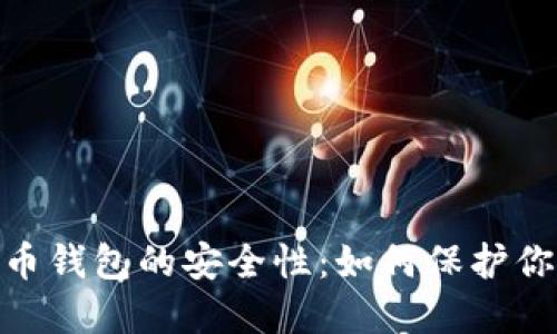探索越南数字货币钱包的安全性：如何保护你的资产不受威胁