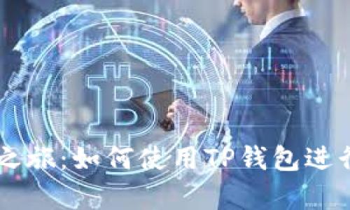 开启你的加密之旅：如何使用TP钱包进行去中心化交易
