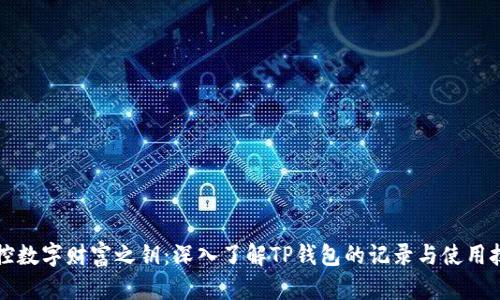 掌控数字财富之钥：深入了解TP钱包的记录与使用技巧