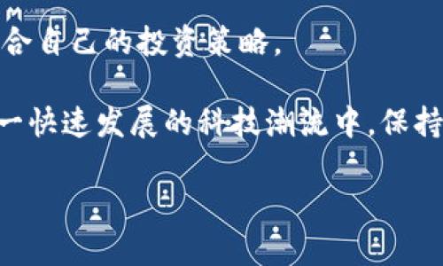 关于“Ts区块链钱包”合法性的问题，需要从多个角度进行分析。以下是对这一主题的详细探讨。

一、区块链钱包的基本概念

区块链钱包是一种存储、管理数字资产（如比特币、以太坊等）的工具。与传统银行帐户不同，它不依赖于中央机构，而是通过区块链技术保证交易的透明性和安全性。想象一下，数字钱包就像一个虚拟的保险箱，里面存放着你辛辛苦苦获得的数字货币，而这把“保险箱”的钥匙仅仅在你自己手中。 

二、Ts区块链钱包的特点

Ts区块链钱包作为一种特定类型的区块链钱包，可能会有其独特的功能和特点。例如，它可能提供更高的安全性、更低的交易费用，或者支持更广泛的数字资产交易。这样的特点会吸引许多用户去尝试使用。然而，这样的吸引力同时也伴随着不确定性与风险。

三、法律监管的现状

在全球范围内，数字资产和区块链技术正在快速发展，相关法律法规也在逐步完善。在美国，许多州已经开始对区块链钱包进行监管。例如，某些州要求提供身份验证和反洗钱合规。而在中国，尽管政府对加密货币进行打击，但对区块链技术的研究与应用则是大力支持。因此，在这个复杂的环境中，Ts区块链钱包的合法性实际上取决于其运营的法规环境。

四、合法性判定的关键因素

判断Ts区块链钱包是否合法，可以从以下几个关键因素分析：

ul
    listrong注册与合规：/strong是否在法律规定的框架内注册，并遵循当地的金融法规。/li
    listrong透明度：/strong是否公开钱包的安全性、用户隐私政策以及交易费用。/li
    listrong用户保护：/strong是否提供足够的用户保护措施，如两步验证、冷储存等安全选项。/li
    listrong市场反馈：/strong用户的使用体验如何，有无大量投诉或负面信息。/li
/ul

五、如何选择安全可靠的区块链钱包

如果你决定尝试使用Ts区块链钱包，那么选择一个安全可靠的平台至关重要。以下几个步骤可以帮助你做出明智的选择：

ul
    listrong研究平台的声誉：/strong检查在线评价和论坛，了解其他用户的使用体验。/li
    listrong查看安全措施：/strong确认证书、加密技术和安全协议等。/li
    listrong了解提款与充值的灵活性：/strong选择支持多种付款方式并且交易快速的平台。/li
    listrong咨询专业人士：/strong如果可能，寻求专业的财务顾问建议。/li
/ul

六、个人使用Ts区块链钱包的建议

使用区块链钱包时，用户要注意保护自己的私钥及密码，就像保护你家里的藏金库。在保管好个人信息的同时，也要定期关注市场动态及相关法律法规，以制订适合自己的投资策略。

总之，Ts区块链钱包的合法性问题并没有统一答案，它依赖于多种因素。作为用户，我们应该提高警惕，确保自己的资产安全，合理合法地进行数字货币交易。在这一快速发展的科技潮流中，保持学习与思考，将使我们的数字资产之路更加安全而明亮。

在这条探索的道路上，愿每一个寻求数字财富的人都能找到自己的方向，合规合法地享受区块链技术带来的便利与财富。