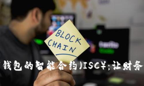 全面解析数字钱包的智能合约(ISC):让财务管理更智能化