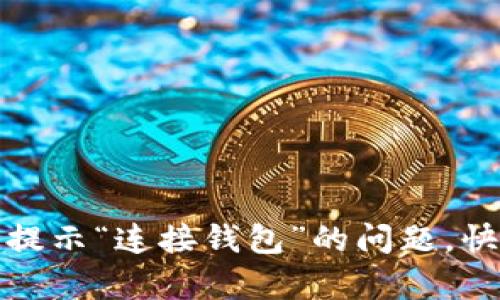 如何解决TP钱包提示“连接钱包”的问题,快速恢复交易畅通