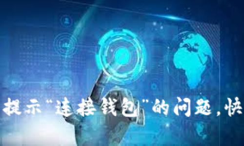 如何解决TP钱包提示“连接钱包”的问题,快速恢复交易畅通