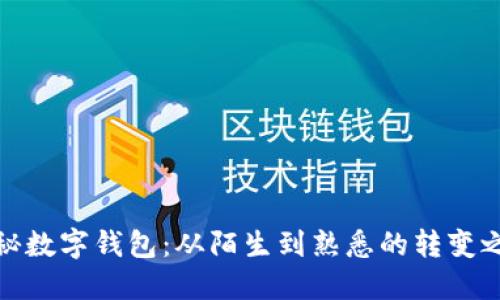 揭秘数字钱包:从陌生到熟悉的转变之旅