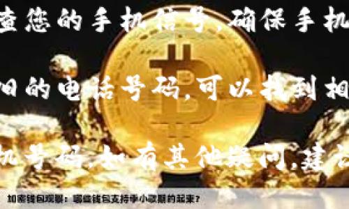 要设置TP钱包的电话，您可以按照以下步骤进行操作：

### 登录TP钱包应用

1. **打开应用：** 在您的手机上找到并点击TP钱包的图标，打开应用程序。
   
2. **输入凭证：** 输入您的账户凭证进行登录。如果您还没有账户，您需要先注册一个新账户。

### 找到设置选项

3. **进入设置：** 登录后，在主页通常可以看到一个“设置”或者“个人中心”的选项，点击进入。

4. **选择安全设置：** 在设置菜单中，寻找与安全性相关的选项，通常会有“安全设置”或“隐私设置”。

### 添加或更新电话号码

5. **更新电话号码：** 在安全设置中，查找“绑定手机”或“电话号码”选项。点击这个选项后，您可能会看到当前绑定的号码以及更新号码的选项。

6. **输入新的电话号码：** 按照提示输入您新的手机号码，并确认输入。

### 验证新的手机号码

7. **接收验证码：** 输入完新号码后，应用会向您新输入的手机号码发送一个验证码，您需要在相应的框中输入这个验证码以验证号码的有效性。

8. **完成绑定：** 验证成功后，您的新手机号码就完成了绑定。

### 检查设置

9. **确认更改：** 您可以返回设置菜单查看当前绑定的电话是否已更新，确保没有遗漏。

### 常见问题

- **收不到验证码怎么办？** 如果您没有收到验证码，请检查您的手机信号，确保手机能正常接收短信，或者稍等一段时间后再试一次。

- **如何解除绑定？** 在同样的设置页面中，如果您想解绑旧的电话号码，可以找到相应的解绑选项，点击后按照提示进行操作。

按照这些步骤，您应该能够顺利地设置或更新TP钱包中的手机号码。如有其他疑问，建议查阅TP钱包的官方帮助文档或联系客服获得进一步的支持。
