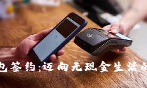 数字钱包签约:迈向无现金生活的新一步