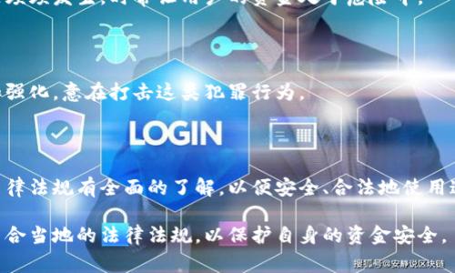 数字钱包本身并不是违法的，它是现代金融技术的一部分，用于方便、快捷地存储和支付数字货币或法定货币。然而，数字钱包的合法性可能会受到不同国家和地区的法律法规影响。有些国家对数字货币及其相关服务采取严格的监管，而其他国家则可能对其持开放态度。

### 1. 数字钱包的定义与功能
数字钱包，顾名思义，是一种电子设备或在线服务，用于存储支付信息和密码，能够让用户安全地进行电子交易。用户可以通过智能手机、电脑或其他设备访问数字钱包。数字钱包可以存储多种货币，包括信用卡、借记卡、预付卡以及加密货币等。

在数字化时代，数字钱包的出现使得支付更加便利，让用户能够随时随地进行交易，而不必携带现金。这种便利性在全球范围内引发了广泛的关注与使用。

### 2. 数字钱包的合规性
#### 法律框架与监管
不同的国家对数字钱包的规定差异巨大。在一些国家，数字钱包是被广泛接受的金融工具，用户可以自由地交易、支付和转账。
例如，在美国，金融行动网络（FinCEN）提出了一系列针对数字钱包运营商的法规，以确保反洗钱（AML）和客户识别（KYC）程序的实施。相对而言，加密货币的法律地位在各个州之间也存在差异。
在某些国家，如中国，政府对数字货币的监管十分严格，禁止了部分加密货币的交易和相关的商业活动。在这种情况下，某些用途的数字钱包可能被视为违法。

#### 消费者保护
对于消费者来说，使用合规的数字钱包能够享受一定的法律保护。当数字钱包受到监管时，用户在遭遇欺诈或其他问题时，可以通过法律渠道寻求补救措施。
反之，如果用户选择未注册或无监管的数字钱包，可能面临更严重的风险，包括资金损失和法律责任。

### 3. 数字钱包的局限性与风险
#### 安全性问题
尽管数字钱包为用户提供了便利与安全，但并不意味着它们是绝对安全的。网络攻击、数据泄露、密码被盗等问题频频发生，时常让用户的资金处于危险中。
用户需要提升个人安全意识，采取如双重身份验证（2FA）、强密码等措施来保护自己的数字钱包。

#### 法律风险
如果用户通过数字钱包进行洗钱、诈骗等违法活动，将面临严重的法律后果。在这方面，各国法律也在不断完善和强化，意在打击这类犯罪行为。
因此，了解自己所在地区的法律法规，并遵循这些法律，是每一个数字钱包用户的责任。

### 4. 结论：合法性与合规性的重要性
数字钱包本身并不违法，但是否合规、是否合法，取决于所处的法律环境及使用方式。用户应对数字钱包的相关法律法规有全面的了解，以便安全、合法地使用这一现代科技产品。

总之，数字钱包作为一种新型的支付工具，正在全球范围内迅速发展。用户需要时刻保持警惕，确保其使用方式符合当地的法律法规，以保护自身的资金安全。