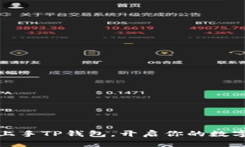 如何轻松上手TP钱包，开启你的数字资产之旅