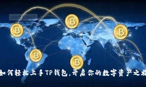 如何轻松上手TP钱包，开启你的数字资产之旅