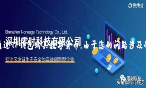 在下面的内容中,我将为您提供一个详细的指南,教您如何通过TP钱包购买数字货币。由于您的问题涉及的是加密货币交易,因此我们将以易于理解的方式逐步介绍。
如何在TP钱包中购买数字货币:从零开始一步步教你入门
