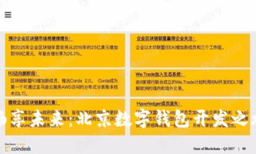 畅享未来:北京数字钱包开发之旅