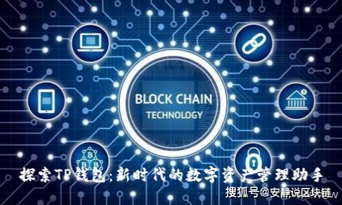 探索TP钱包:新时代的数字资产管理助手