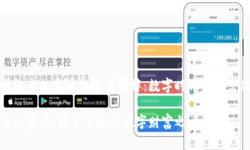 探寻钱包与加密币的深厚羁绊:数字时代的财富新篇章
钱包与加密币:携手并进的数字财富之旅