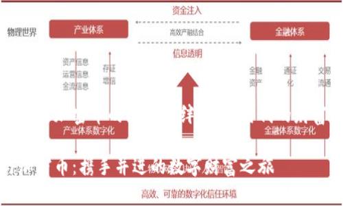 探寻钱包与加密币的深厚羁绊:数字时代的财富新篇章
钱包与加密币:携手并进的数字财富之旅