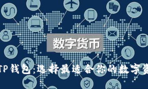 波宝钱包与TP钱包:选择最适合你的数字资产管理工具