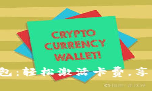 解锁你的数字钱包:轻松激活卡费,享受无忧支付体验!