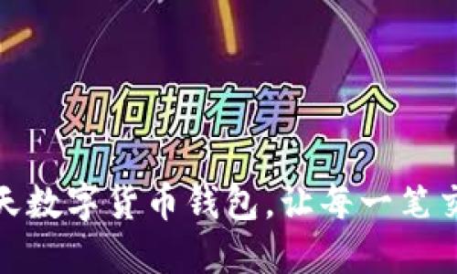 掌握未来金融：乐天数字货币钱包，让每一笔交易更安全、更便捷