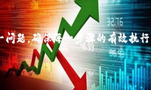 在使用TP钱包（TokenPocket）进行转账时，如果钱包中的余额不足以支付转账费用，通常会遇到无法完成转账的情况。这是因为在区块链交易中，除了转账金额之外，您还需要准备足够的矿工费（Gas Fee）来完成交易。以下是解决这一问题的一些建议和指南。

转账需要的基础知识

在深入解决问题之前，首先了解区块链转账的基本过程是至关重要的。每一次转账都是向区块链网络提交一个交易请求，这需要消耗一定的网络资源。为了激励矿工处理这些交易，您需要支付相应的费用。

检查余额

首先，打开TP钱包，查看您的账户余额。确认您的钱包中是否有足够的数字货币，不仅要考虑到您想要转账的金额，还要考虑矿工费。如果仔细查看币种，可能不同币种的矿工费会有所不同，尤其是在运行不同智能合约的情况下。

了解矿工费

矿工费是每次交易中不可或缺的一部分，它的高低通常与网络的拥堵程度有关。如果当前网络非常繁忙，交易的矿工费可能会显著提高。您可以通过相关的网络工具查看交易的当前矿工费用。

充值和提现

若您的余额不足以进行转账，您可以选择充值。通常有多种方式可以为TP钱包充值，包括通过交易所提现或通过其他钱包转账。当然也可以利用法币进行购买，直接为您的钱包充值。

选择合适的转账时间

有时，选择在网络不那么繁忙的时段进行转账，可以节省不少的矿工费。例如，很多时候在夜间或周末，网络活跃度较低，能够享受到较低的手续费。

提高转账成功率的方法

在转账前，确保钱包是最新版本，并且没有更新的补丁或修复。在某些情况下，旧版本的软件可能会导致交易失败。此外，可以在进行转账之前，确保连接网络稳定，避免因为网络问题导致的转账失败。

总结

如果TP钱包中的余额不足以进行转账，您可以考虑增加余额、了解矿工费、选择合适的转账时机等方法来解决这一问题。确保每一步骤的有效执行，可以有效提高转账成功的几率，让您的加密货币使用更加顺利。

如果还有其他关于TP钱包的问题，欢迎随时询问。