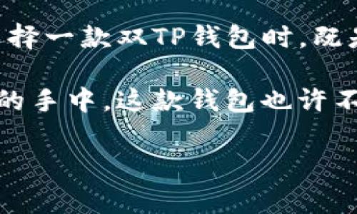   打破常规，重塑风格：双TP钱包的魅力与选择 / 
 guanjianci 双TP钱包, 时尚, 配饰 /guanjianci 

引言：从简约到时尚的转变
在都市的喧嚣中，钱包不仅仅是一个储存钞票和卡片的工具，更是一个能反映个性与品味的时尚配饰。双TP钱包的出现，正如晨雾中的老桥，昭示着一种新风潮的到来。它的设计不仅符合现代人的多重需求，更在细节中透露出精致与品位。本文将详细探讨双TP钱包的受欢迎原因、设计特色，以及如何在众多选择中找到那款最适合自己的钱包。

双TP钱包的魅力所在
双TP钱包之所以备受青睐，源于其独特的设计理念和多功能性。双TP这一概念，将“时尚”和“实用”相结合，赋予钱包更多的可能性。它的外观设计流畅，线条简洁，却不失优雅，常常让人到晨光之中年轻女子手握的珍贵艺术品。

这一钱包的双重功能设置，无疑是其最大的卖点之一。比如，你可以将现金与信用卡分开管理，既方便取用，又能降低找寻时的繁琐感。想象一下，在咖啡馆里，你轻松自如地从钱包中拿出卡片，不必为了小额现金而压缩自己的时间，同时又展现出自信与从容。

设计细节：艺术与实用的完美结合
设计师在双TP钱包的每一处细节上都下了足够的功夫。钱包的封口设计采用了高质量的金属扣，灵敏而可靠，开启时甚至发出清脆的声响，仿佛在提醒着你这不仅仅是一个钱包，而是一种随身的艺术品。每当你将钱包打开的瞬间，仿佛都在揭开一幅藏于生活中的小画卷，闪烁着生活的光辉。

另外，内部功能的布局同样经过深思熟虑，卡槽分布合理，让你不论是在时尚的街角，还是繁忙的商场，都能从容应对各种场合。更令人心动的是，双TP钱包通常采用了柔软的皮质，触感舒适，仿佛如同肌肤般贴合，让你爱不释手。

多样的颜色与风格：为每个个体量身定做
双TP钱包不仅注重设计与功能，还涉及到色彩的选择。它们提供了多种颜色，从经典的黑色和棕色，到明亮的红色与宝蓝，每一种色彩都犹如一缕阳光，照亮了个体的独特风格。对于热爱个性化的人士，双TP钱包更是满足了各种外观风格的需求，无论是简约风，还是街头风，总能找到一款能够与你的衣橱相得益彰的选择。

如何选择适合自己的双TP钱包
在众多选择中，如何挑选出最适合自己的双TP钱包呢？首先，要明确自己的需求，是更偏向于功能性，还是外观性。如果你是一个经常出入各类活动的人，款式简洁、大容量的双TP钱包则较为适合。而如果你的生活方式强调个性，或许一款独特色彩与设计的双TP钱包会更符合你的心意。

其次，要注意材质的选择。优质的皮质通常具有很好的耐用性和手感，尤其是在持续翻阅和使用的场合中，皮质的柔软度与弹性会带给你极佳的体验。双TP钱包在这方面下足了功夫，力求将自然材料与现代科技相结合，为用户创造出既美观又持久的产品。

双TP钱包的文化内涵
在不同的文化中，钱包的象征意义也颇为独特。它不仅仅承载着我们的财富，更是我们的生活态度与内心世界的缩影。在西方文化中，钱包常被视为身份地位的象征，而在东方，尤其是中国，钱包被赋予了“财运”的期待，象征着好运与繁荣。双TP钱包作为一个风潮引领者，不仅兼具实用的功能，更融入了广泛的文化内涵，让每一次的翻开都成为一种仪式感的享受。

总结：双TP钱包，心仪的选择
总之，双TP钱包以其独特的设计、实用的功能和丰富的选择，成为了现代人生活中不可或缺的搭配之一。它仿佛一把钥匙，打开了个体表达自我与生活爱好的新方式。在选择一款双TP钱包时，既是对生活态度的选择，也是一种对自我品位的追求。

如果你正在寻找一款能够伴随你走过每一个重要时刻的配饰，不妨考虑双TP钱包。它不仅是生活中的一部分，更是一种风格的延伸，让你的每一次出行都充满自信。在你的手中，这款钱包也许不仅仅是一个物品，更是一个传递心情与情感的载体。

在这个快节奏的时代，愿我们每个人都能拥有属于自己的双TP钱包，携带着梦想与希望，走向更美好的明天。