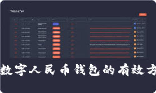 解锁中银数字人民币钱包的有效方法与技巧
