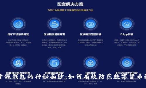 揭开假钱包的神秘面纱：如何有效防范数字货币骗局