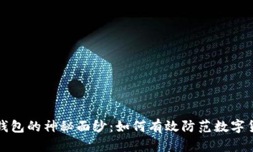 揭开假钱包的神秘面纱：如何有效防范数字货币骗局