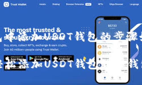 在TP钱包中添加USDT钱包的步骤如下:
### 轻松添加USDT钱包到TP钱包的步骤
