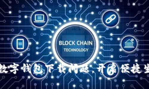轻松解决数字钱包下载问题，开启便捷生活新方式