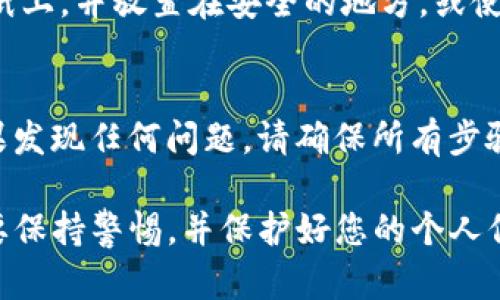 在此提供一个针对TP钱包恢复钱包的步骤指南，帮助用户轻松找回他们的加密资产。

第一步：打开TP钱包应用
首先，确保您已经在您的手机上安装了TP钱包（Trust Wallet）。打开应用程序时，您将看到主界面。若您尚未下载，您可以从应用商店或官网进行下载。

第二步：选择恢复选项
在TP钱包的主界面，您会看到“创建新钱包”和“恢复钱包”两个选项。请点击“恢复钱包”选项，这将引导您进入输入恢复短语的界面。

第三步：输入恢复短语
您需要输入您的钱包恢复短语。这通常是由12到24个单词组成的助记词，确保每个单词拼写正确，并且按照正确的顺序输入。助记词是您恢复钱包的唯一钥匙，一定要认真检查。

第四步：设置新的钱包密码
在成功输入恢复短语并确认后，系统可能会提示您设置一个新的钱包密码。这个密码将帮助您保护您的钱包安全，确保没有人能够轻易访问您的资产。选择一个复杂且易于记住的密码。

第五步：完成恢复过程
完成所有步骤后，TP钱包将开始恢复您的资产。请耐心等待，恢复完成后，您将能够看到您之前存储在钱包中的所有数字资产。

第六步：安全备份
恢复完钱包后，务必将恢复短语和新的密码文档妥善保存。可以考虑将其写在纸上，并放置在安全的地方，或使用密码管理器进行保存。尽量避免将这些信息保存在电子设备上，以防被盗取。

第七步：检查资产余额
最后，成功恢复后，请检查您的资产余额，确认所有资产是否都已成功显示。如果发现任何问题，请确保所有步骤都已正确完成，必要时，也可以再次尝试恢复过程。

通过以上步骤，您应能够成功恢复您的TP钱包。切记，在处理加密资产时，一定要保持警惕，并保护好您的个人信息和密码，防止财产损失。