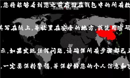 在此提供一个针对TP钱包恢复钱包的步骤指南，帮助用户轻松找回他们的加密资产。

第一步：打开TP钱包应用
首先，确保您已经在您的手机上安装了TP钱包（Trust Wallet）。打开应用程序时，您将看到主界面。若您尚未下载，您可以从应用商店或官网进行下载。

第二步：选择恢复选项
在TP钱包的主界面，您会看到“创建新钱包”和“恢复钱包”两个选项。请点击“恢复钱包”选项，这将引导您进入输入恢复短语的界面。

第三步：输入恢复短语
您需要输入您的钱包恢复短语。这通常是由12到24个单词组成的助记词，确保每个单词拼写正确，并且按照正确的顺序输入。助记词是您恢复钱包的唯一钥匙，一定要认真检查。

第四步：设置新的钱包密码
在成功输入恢复短语并确认后，系统可能会提示您设置一个新的钱包密码。这个密码将帮助您保护您的钱包安全，确保没有人能够轻易访问您的资产。选择一个复杂且易于记住的密码。

第五步：完成恢复过程
完成所有步骤后，TP钱包将开始恢复您的资产。请耐心等待，恢复完成后，您将能够看到您之前存储在钱包中的所有数字资产。

第六步：安全备份
恢复完钱包后，务必将恢复短语和新的密码文档妥善保存。可以考虑将其写在纸上，并放置在安全的地方，或使用密码管理器进行保存。尽量避免将这些信息保存在电子设备上，以防被盗取。

第七步：检查资产余额
最后，成功恢复后，请检查您的资产余额，确认所有资产是否都已成功显示。如果发现任何问题，请确保所有步骤都已正确完成，必要时，也可以再次尝试恢复过程。

通过以上步骤，您应能够成功恢复您的TP钱包。切记，在处理加密资产时，一定要保持警惕，并保护好您的个人信息和密码，防止财产损失。