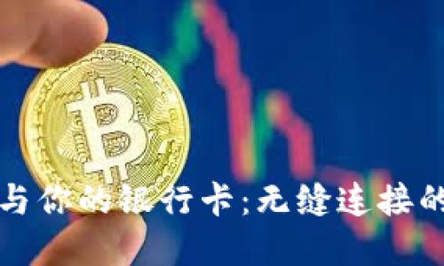 数字钱包与你的银行卡：无缝连接的财务未来