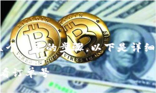 在TP钱包中查看订单号通常涉及到几个简单的步骤。以下是详细的指南,帮助您轻松找到您的订单号。
### TP钱包使用指南:如何快速查看订单号