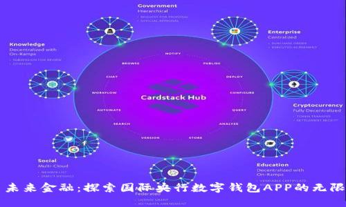 开启未来金融:探索国际央行数字钱包APP的无限可能