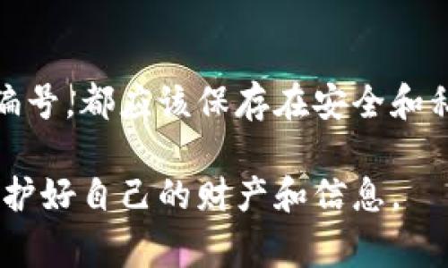 在寻找和找回数字钱包编号时，首先需要了解钱包的类型和提供的服务。数字钱包可以是用于存储加密货币的电子钱包，也可以是用于在线支付的移动支付应用。例如，有些常见的数字钱包包括比特币钱包、以太坊钱包以及各种支付应用如支付宝、微信支付等。

1. 确定您的数字钱包类型
在开始找回您的数字钱包编号之前，首先需要确认您使用的钱包是哪种类型。不同的钱包可能有不同的找回流程。例如，比特币钱包的找回方式和支付宝等移动支付应用的方式是截然不同的。确保您了解您使用的是哪种数字钱包，这样可以更有效地采取行动。

2. 寻找恢复选项
大多数数字钱包都会在其应用或官方网站上提供找回钱包编号或账号的选项。通常，您可以在登录页面附近找到“找回账号”或“忘记钱包编号”的链接。点击该链接，您将被引导进行身份验证和恢复过程。

3. 查找相关邮件或短信
许多数字钱包在您注册时，会向您发送一封确认邮件或短信，其中可能包含您的钱包编号或相关重要信息。如果您曾经注册过该钱包，不妨检查一下您电子邮箱的收件箱或垃圾邮件中，寻找与钱包服务相关的邮件。此外，如果您设置过手机号码绑定，您也可以查看短信记录。

4. 使用备份信息
如果您在创建数字钱包时生成了备份信息，比如助记词或密钥，请务必使用这些信息进行恢复。这些信息通常是找回钱包的关键，确保将其保存在安全的地方，并在需要时使用。在某些情况下，输入正确的助记词即可找回您的钱包编号。

5. 联系客服支持
如果以上步骤都无法帮助您找回数字钱包编号，建议直接联系客服支持。大多数数字钱包服务都会提供在线客服或支持热线，您可以描述您的问题，他们通常会根据您的信息提供帮助和指导。在联系时，请准备好可靠的信息，以便他们验证您的身份。

6. 注意安全和风险
在找回数字钱包编号的过程中，请务必保持警惕，特别是在网络上。不要在非官方网站输入敏感信息，以免受到钓鱼攻击。此外，要确保您使用的网络连接是安全的，避免在公共Wi-Fi环境中进行敏感操作。

7. 学会定期备份
找到钱包后，为了防止未来再次遇到类似问题，建议您定期备份您的数字钱包信息。无论是助记词、恢复代码还是您的钱包编号，都应该保存在安全和私密的地方。可以考虑使用加密存储或密码管理软件，确保只有经过授权的人才能访问这些信息。

通过以上步骤，您可以有效地找回您的数字钱包编号。记住，安全是第一位的，确保您的所有操作都在安全的环境中进行，保护好自己的财产和信息。