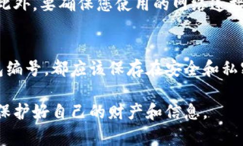 在寻找和找回数字钱包编号时，首先需要了解钱包的类型和提供的服务。数字钱包可以是用于存储加密货币的电子钱包，也可以是用于在线支付的移动支付应用。例如，有些常见的数字钱包包括比特币钱包、以太坊钱包以及各种支付应用如支付宝、微信支付等。

1. 确定您的数字钱包类型
在开始找回您的数字钱包编号之前，首先需要确认您使用的钱包是哪种类型。不同的钱包可能有不同的找回流程。例如，比特币钱包的找回方式和支付宝等移动支付应用的方式是截然不同的。确保您了解您使用的是哪种数字钱包，这样可以更有效地采取行动。

2. 寻找恢复选项
大多数数字钱包都会在其应用或官方网站上提供找回钱包编号或账号的选项。通常，您可以在登录页面附近找到“找回账号”或“忘记钱包编号”的链接。点击该链接，您将被引导进行身份验证和恢复过程。

3. 查找相关邮件或短信
许多数字钱包在您注册时，会向您发送一封确认邮件或短信，其中可能包含您的钱包编号或相关重要信息。如果您曾经注册过该钱包，不妨检查一下您电子邮箱的收件箱或垃圾邮件中，寻找与钱包服务相关的邮件。此外，如果您设置过手机号码绑定，您也可以查看短信记录。

4. 使用备份信息
如果您在创建数字钱包时生成了备份信息，比如助记词或密钥，请务必使用这些信息进行恢复。这些信息通常是找回钱包的关键，确保将其保存在安全的地方，并在需要时使用。在某些情况下，输入正确的助记词即可找回您的钱包编号。

5. 联系客服支持
如果以上步骤都无法帮助您找回数字钱包编号，建议直接联系客服支持。大多数数字钱包服务都会提供在线客服或支持热线，您可以描述您的问题，他们通常会根据您的信息提供帮助和指导。在联系时，请准备好可靠的信息，以便他们验证您的身份。

6. 注意安全和风险
在找回数字钱包编号的过程中，请务必保持警惕，特别是在网络上。不要在非官方网站输入敏感信息，以免受到钓鱼攻击。此外，要确保您使用的网络连接是安全的，避免在公共Wi-Fi环境中进行敏感操作。

7. 学会定期备份
找到钱包后，为了防止未来再次遇到类似问题，建议您定期备份您的数字钱包信息。无论是助记词、恢复代码还是您的钱包编号，都应该保存在安全和私密的地方。可以考虑使用加密存储或密码管理软件，确保只有经过授权的人才能访问这些信息。

通过以上步骤，您可以有效地找回您的数字钱包编号。记住，安全是第一位的，确保您的所有操作都在安全的环境中进行，保护好自己的财产和信息。