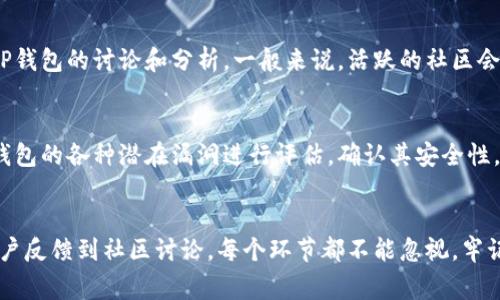 要测试TP钱包的真伪，可以通过以下几个方面来进行确认。这些方法不仅能帮助你辨别钱包的真实性，也能确保你的资产安全。以下是一些重要的步骤和注意事项。

1. 官方渠道下载
确保你从TP钱包的官方网站或经过正式认证的应用商店下载钱包应用。避免通过第三方网站或非官方应用市场获取，因为这些渠道可能提供伪造或恶意的版本。

2. 检查数字签名
正版应用通常会附有数字签名，你可以在设置或应用信息中找到相关信息。对比该签名是否与官方网站上公布的签名一致，如果不一致可能是伪造应用。

3. 浏览器和应用的安全性
使用TP钱包的浏览器版本时，确保浏览器的地址栏是HTTPS开头，并且检查是否有小锁的标识符。该标识表明该网站是安全的，进一步保护你的信息不被盗取。

4. 官方社交媒体和社区查询
通过TP钱包的官方社交媒体帐户（如Twitter、Reddit、Telegram等）进行信息确认。如果你对某个版本或应用有疑虑，可以在这些平台上提问，官方通常会给你明确的回答。

5. 查看用户评价与反馈
浏览应用商店的用户评论区域，查看其他用户对TP钱包的反馈。如果有大量的负面评价，或者用户反馈存在同样的问题，则需谨慎对待。

6. 多重认证
检查TP钱包是否支持多重身份验证（如二次验证、指纹识别等）。这些附加的安全措施可以增强您钱包的安全性，保护您的资产。

7. 注意地址变化
在使用TP钱包进行交易时，特别要注意接收的资产地址是否和之前的一致。如果地址每次都不同，可能表明这是一个新的试图欺骗你的骗局。

8. 小额测试交易
在进行大额资产转移之前，可以先进行小额的测试交易，确保转账过程顺利无误。这可以帮助你确认钱包的安全性，并降低大额损失的风险。

9. 社区论坛与专业报道
访问加密货币相关的社区论坛（例如比特币论坛或以太坊论坛），查看关于TP钱包的讨论和分析。一般来说，活跃的社区会有对大多数应用的详细讨论和评判标准。

10. 专业安全审计报告
查找TP钱包是否有第三方安全机构的审计报告，专业的安全审计通常会对钱包的各种潜在漏洞进行评估，确认其安全性。此类报告通常发布在官方渠道上，如官方网站或社交媒体。

总结
测试TP钱包的真伪需要通过多个维度进行评估，从下载源到安全认证，从用户反馈到社区讨论，每个环节都不能忽视。牢记，安全第一，确保你的钱包是安全可信的，才能在加密货币世界中安心投资。