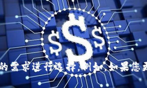 Ledger钱包和TP钱包是两种不同的数字资产钱包，它们各自有不同的功能和特点。

### Ledger钱包

Ledger是一个硬件钱包品牌，主要用于存储加密货币。它提供高水平的安全性，能够防止黑客攻击和恶意软件的侵袭。Ledger设备将私钥存储在一个安全的、离线的环境中，因此即使连接到互联网，也不会泄露用户的资产信息。

#### 特点：
- **安全性高**：私钥离线存储，防止被黑客窃取。
- **多币种支持**：支持多种加密货币，如比特币、以太坊等。
- **用户友好界面**：配合Ledger Live软件，可以轻松管理数字资产。

### TP钱包

TP钱包（TokenPocket）是一个移动多链钱包，支持多种区块链和加密货币。它允许用户在一个平台上管理多个数字资产，并且具备去中心化交易所（DEX）的功能。

#### 特点：
- **多链支持**：支持以太坊、BNB链、波卡等多个链的操作。
- **去中心化交易**：用户可以直接在钱包内进行交易，无需第三方介入。
- **简便操作**：以友好的用户界面和操作流程著称，适合普通用户和新手。

### 结论

虽然Ledger钱包和TP钱包都可以用于加密货币的存储和管理，但由于它们的设计理念和应用场景不同，用户可以根据自己的需求进行选择。例如，如果您更重视安全性，Ledger硬件钱包可能是更好的选择。而如果希望在移动设备上方便地管理多种数字资产，TP钱包则更为适合。