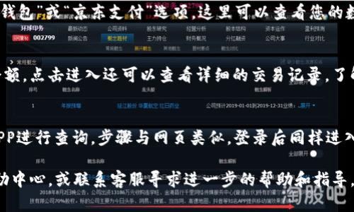 要查询京东的数字钱包，您可以通过以下步骤进行操作：

1. **登录京东账户**：
   首先，您需要使用电脑或手机登录您的京东账户。如果您还没有账号，可以选择注册一个新账号。

2. **进入“我的京东”**：
   登录后，点击页面右上角的“我的京东”，通常在个人头像下拉菜单中能找到。

3. **找到“钱包”或“京东支付”**：
   在“我的京东”页面中，您可以看到多个选项，寻找“钱包”或“京东支付”选项，这里可以查看您的数字钱包余额及交易记录。

4. **查看余额和交易记录**：
   点击进入后，您可以清晰地看到自己的数字钱包余额，点击进入还可以查看详细的交易记录，了解您过去的消费情况和充值明细。

5. **使用手机APP**：
   如果您更习惯于使用手机，也可以通过京东手机APP进行查询，步骤与网页类似，登录后同样进入“我的京东”页面，找到“钱包”或“京东支付”进行查看。

如果在查询过程中遇到任何问题，可以参考京东的帮助中心，或联系客服寻求进一步的帮助和指导。