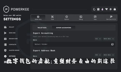 数字钱包的启航：重塑财务自由的新途径