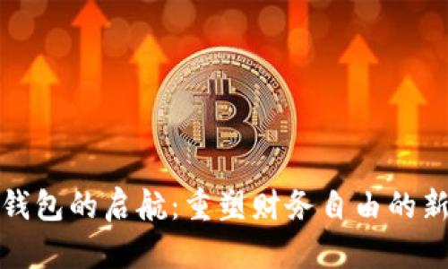 数字钱包的启航：重塑财务自由的新途径
